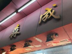 -森成美食店(海珠店)