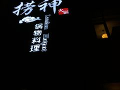 -捞神煲汤火锅(湖滨商业街店)