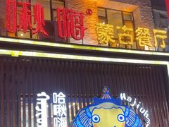 -哈啾嗨·蒙文化主题餐厅(京汉新城店)