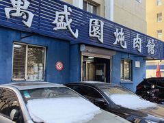 -万盛园炖肉馆(云峰店)