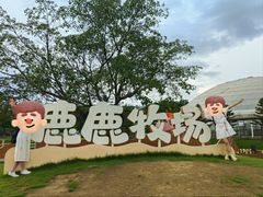 -盈香心动乐园