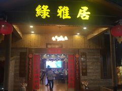 门面-绿雅居原生态农庄(小涌店)