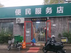 -清真-戏楼王记牛肉面