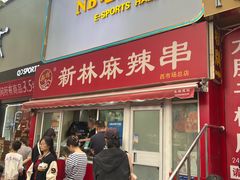 -新林麻辣串(西市场总店)