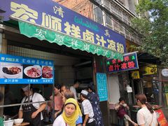 门面-清真·宏顺祥卤汁凉粉(大皮院店)