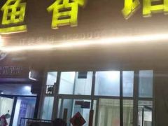 -鱼香馆(金丰花园店)