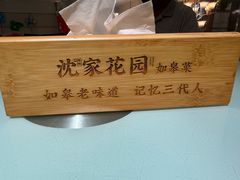 -沈家花园如皋菜(海阳路店)