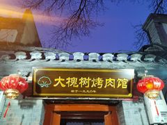 -大槐树烤肉馆