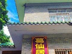 -罗浮山葛仙居菜馆