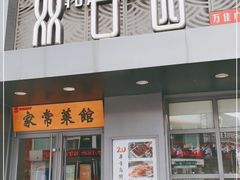 门面-双合园·海鲜水饺青岛菜(万佳广场店)