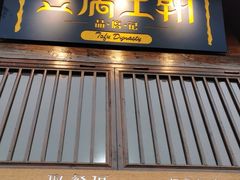 门面-品腐记·豆腐王朝(老门东总店)