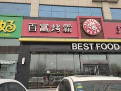 门面-百富烤霸 烤鸡汉堡(喀什西路华润店)