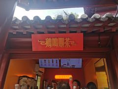 -鸡鸣赐茶(鸡鸣寺路店)