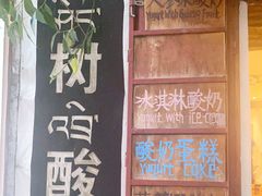 -古树酸奶(八廓南街店)
