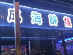 门面-大成海鲜烧烤·小龙虾(七宝店)