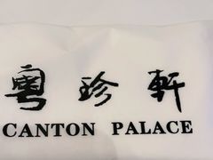 -粤珍轩·家宴·广式茶点(新城广场店)
