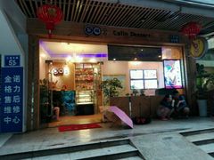 -家琳甜品(江南东店)