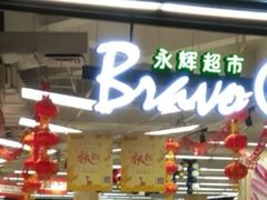 -永辉超市(龙潭寺店)