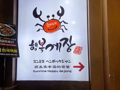 -顺美家幸福的酱蟹(东大门店)