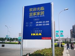 -宜家家居(西安未央商场店)