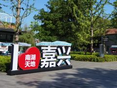 -嘉兴月河历史街区