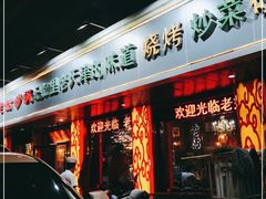 门面-老姑砂锅·烧烤天津菜(体北道店)
