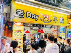 -老day牛杂(官也街总店)