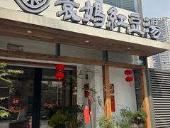 -袁妈红豆汤(重庆总店)