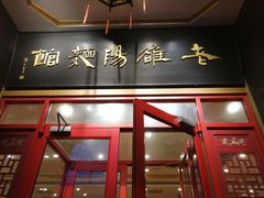 门面-老雒阳面馆·水席·洛阳菜(王城路店)