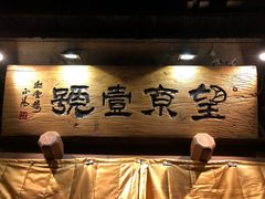 -望京一号·重庆江湖菜(工体店)