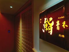 -橼舍鮨青木