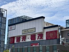 -首开福茂购物中心(宋家庄店)