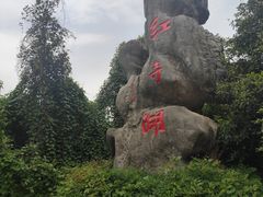-红寺湖