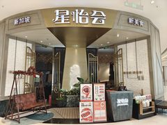 门面-星怡会·新加坡新美食(苏州中心店)