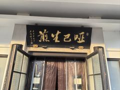 -哑巴生煎(临顿路店)