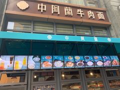 门面-中阿兰牛肉面(悦海新天地店)