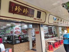 门面-珍珍小食店(西华路店)