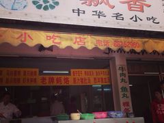 飘香小食店-飘香小食店(国平路店)