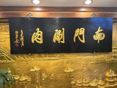 -南门涮肉(东单店)