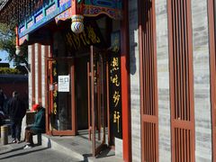 门面-姚记炒肝店(鼓楼店)