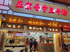 门面-正宗普宁豆干坊·洪记砂锅粥(红领巾路店)