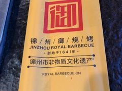 -锦州御烧烤·形象店(人民街店)