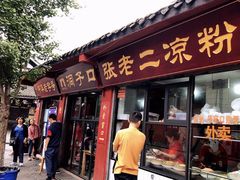 门面-洞子口张老二凉粉(文殊院店)