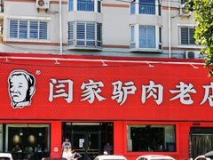 门面-闫家驴肉老店(华电一校店)