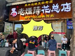 -易老妈蹄花.特色川菜(人民公园总店)