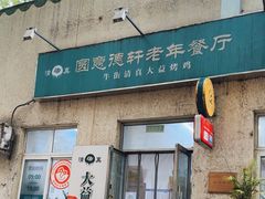 -大益烤鸡