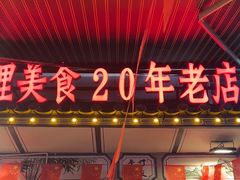 -大理.老字号渝记酸萝卜乌鱼(古城总店)