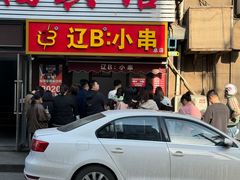 -辽B·小串(总店)