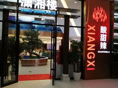 门面-潇湘楼(环保园店)