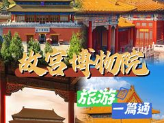 -故宫博物院(故宫)